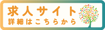 求人サイト
